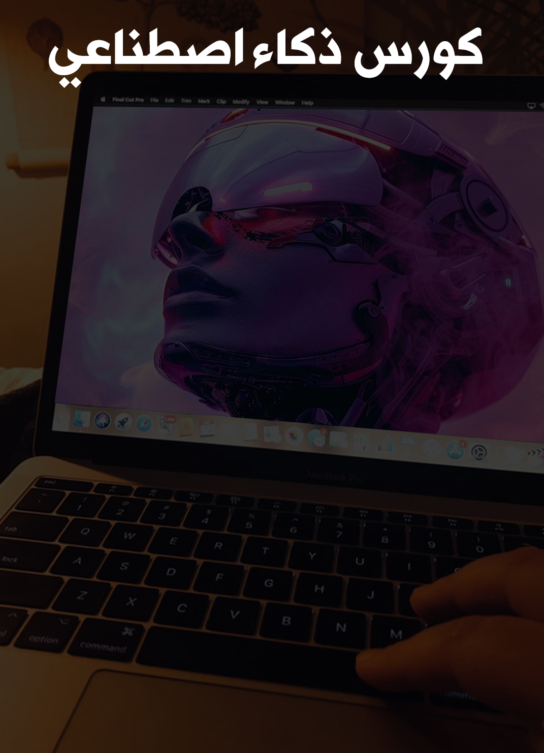 كورس الذكاء الاصطناعي