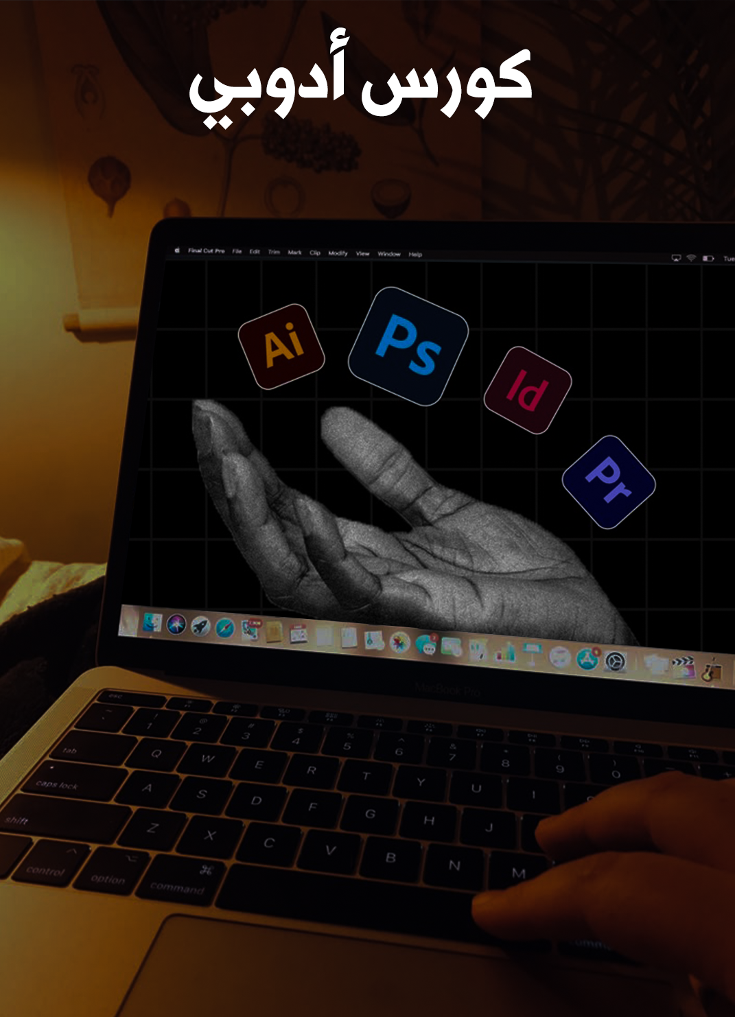 كورس تعليمي أدوبي