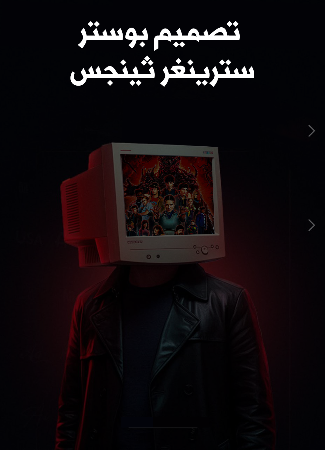 تصميم بوستر سترينجر ثينغز- أشياء غريبة 